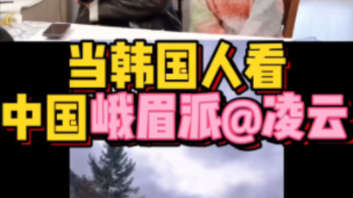 Showing Chinese “Emei School” to Koreans