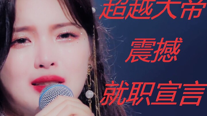 建议改成： 超 越 大 帝 就 职 宣 言 ！！！！！