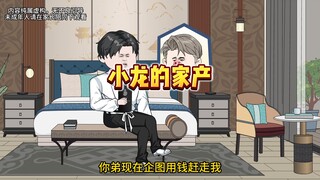 我弟用美人计争家产，我明知是坑，却还是跳了进去