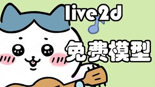 【Live2d模型】小八免费模型分享