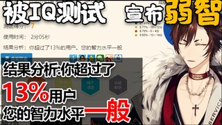 直播时做IQ测试结果只得了7分，超过13%的人 被宣布弱智【田野柴】