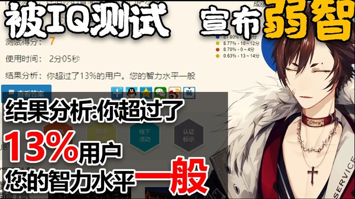 直播时做IQ测试结果只得了7分，超过13%的人 被宣布弱智【田野柴】