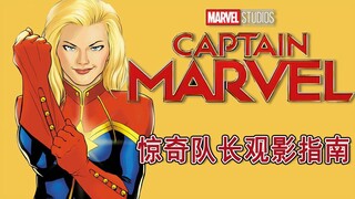 【low君】史上最强？打败灭霸？惊奇大妈？关于《惊奇队长》你不能不知道的8件事！