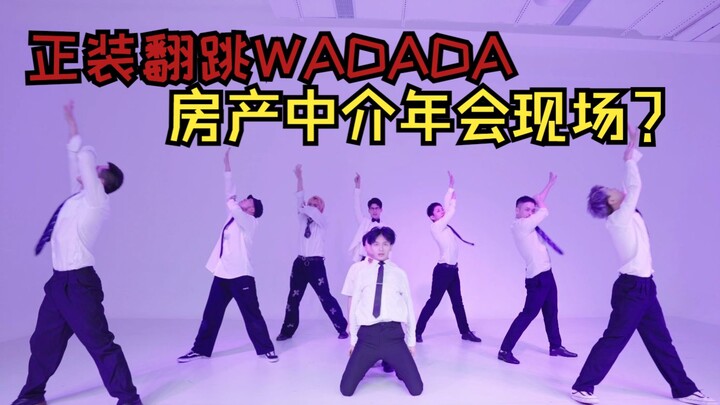 【Kep1er-WADADA】房产中介的年会现场？全男生正装翻跳一镜到底