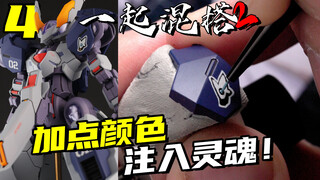 注入灵魂！上色以后这混搭的机体更加帅了！【一起混搭2】09