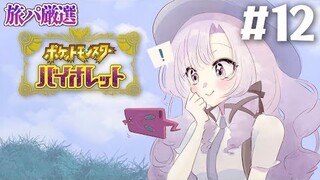 【ポケモンSV】12 ✦ 厳選旅パ  おバイオレットでございます！【ですわ～】