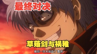 草薙剑与祸稚的最终对决
