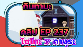 โซโกะ x คางุระ ใน EP 237