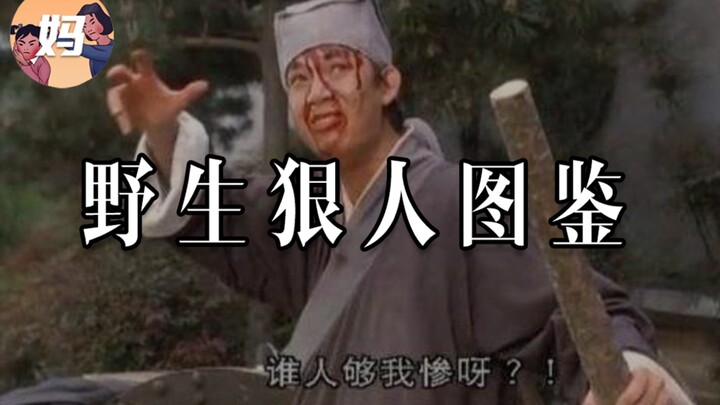 [Wild Human Encyclopedia] Mess with someone as ruthless as me, and you’re in for a world of trouble!