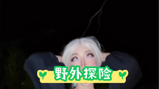 【didicandy666】野外探险篇