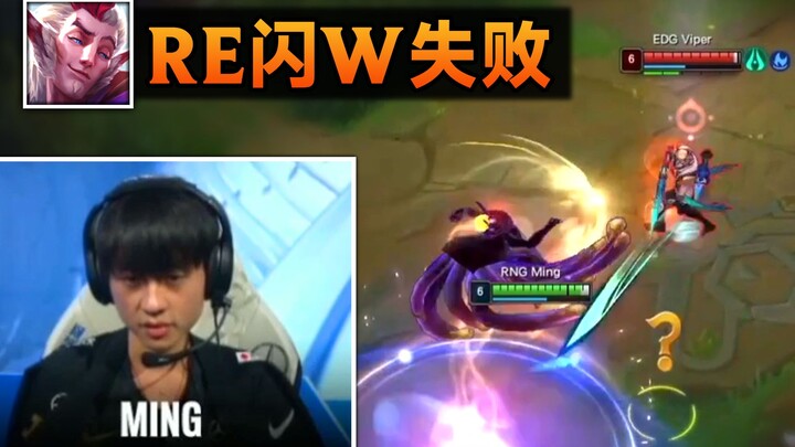 บั๊กคอมโบของ Ming Luo: ใช้สกิล E สองครั้งอัตโนมัติขัดจังหวะการเปิดไฟต์! (EDG พบ RNG ศึกชิงแชมป์โลก S