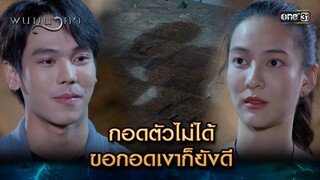 กอดตัวไม่ได้ ขอกอดเงาก็ยังดี | Highlight พนมนาคา (รีรัน) Ep.07 | one31 | 25 มิ.ย. 67