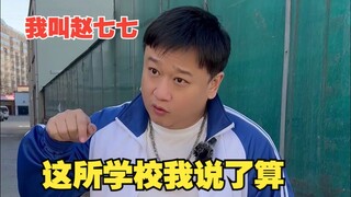 赵同学还是赵董只在片刻间