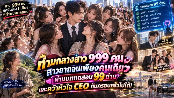 ท่ามกลางสาว 999 คน สาวยากจนเพียงคนเดียวผ่านบททดสอบ 99 ด่าน และคว้าหัวใจ CEO กับค