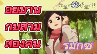 [เรื่องที่น่ารำคาญของรุ่นพี่] รีมิกซ์ | อยู่บ้านกับสามีสองคน