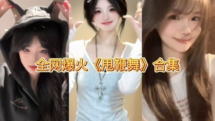 مجموعة رقصة السوط التي انتشرت بكثرة على الإنترنت