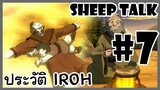 Sheep Talk ตอน Avatar The Last Airbender : ประวัติ Iroh #7