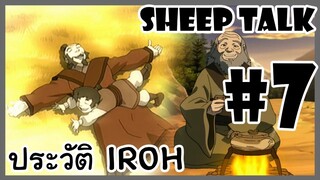 Sheep Talk ตอน Avatar The Last Airbender : ประวัติ Iroh #7