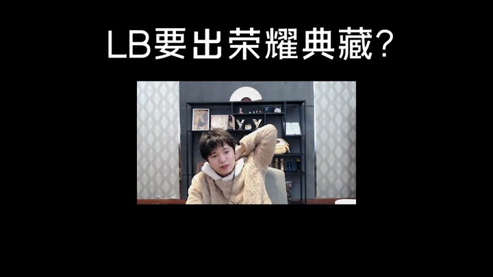 当剑仙得知李白要出荣耀典藏皮肤......