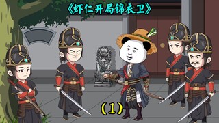 开局锦衣卫，怒怼上司