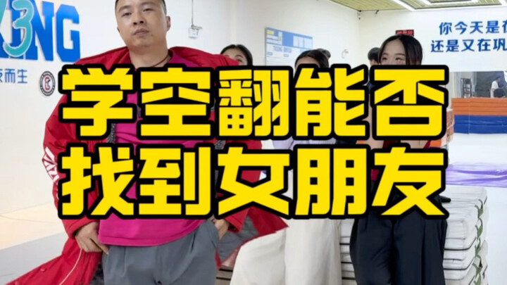 هل تستطيع العثور على صديقة من خلال تعلم الشقلبة؟