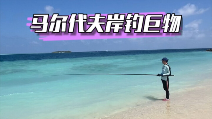 صيد أسماك ضخمة من الشاطئ بعصا الصيد في المالديف