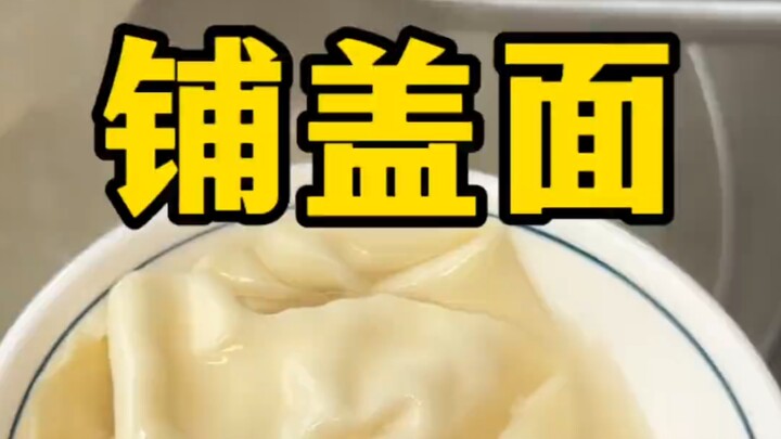 บะหมี่ห่มผ้าสูตรพิเศษแห่งหรงชาง หน้าตาเหมือนผ้าห่มผืนเล็กจริงๆ