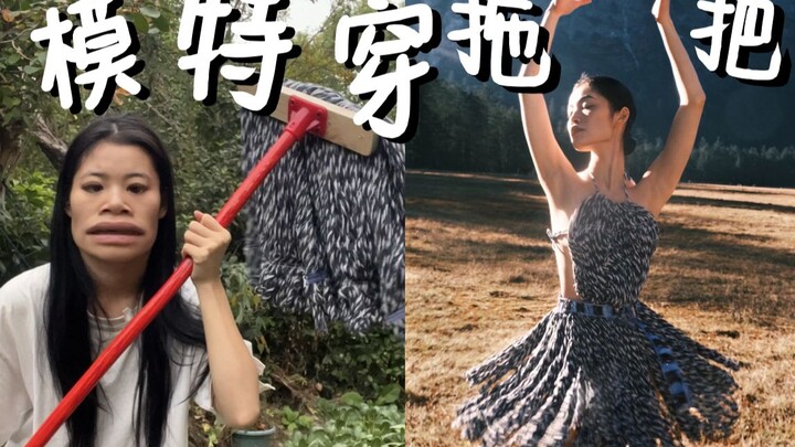听说你们想看我穿拖把？