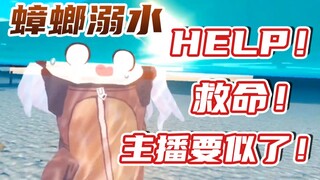 【尼奈米虫】蟑螂溺水 主播要似了！