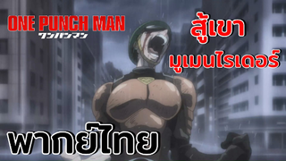 [พากย์ไทย] สู่เขานะ มูเมนไรเดอร์ - one punch man