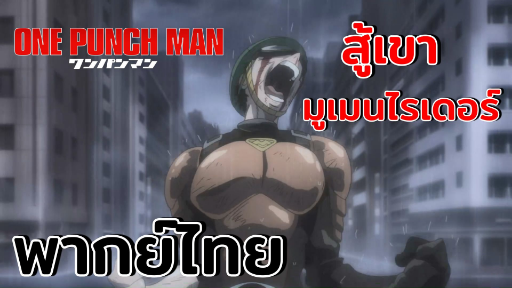 [พากย์ไทย] สู่เขานะ มูเมนไรเดอร์ - one punch man