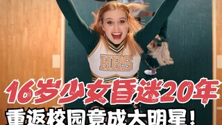 Netflix冷门喜剧片，少女摔成植物人昏迷20年，40岁重返校园竟成为超级明星！《毕业季》