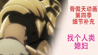 骨傲天第四季【细节补充11】：奥斯科居然想给武王找个人类媳妇