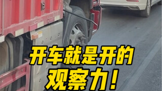 开车就是要眼观六路耳听八方，开车前绕车一周还是有必要的！ #老司机