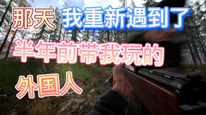 曾经带你玩游戏的大佬，如今你们还有联系吗？【外国人系列】