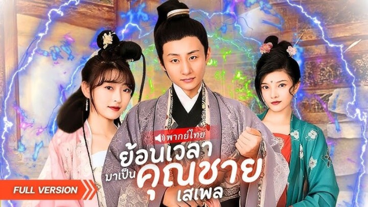 องค์ชายแปดไร้ค่าโดนดูถูกสารพัด ข้ามเวลามาโชว์เทพเปิดฮาเร็ม สู่จักรพรรดิผู้ยิ่งใหญ่!