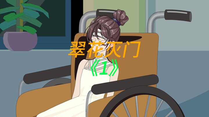翠花灭门《1》高考前一晚，我被欺负了。两个嘎人犯入室行凶