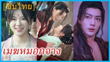 ซ่งเหยาจือ พนักงานสาว | เมฆหมอกจาง | ทะลุมิติมาเป็นภรรยาแม่ทัพ (ซับไทย)