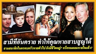 สามีที่อันตราย ทำให้คุณหายสาบสูญได้  สามสมาชิกในครอบครัวหายตัวไป ยังมีชีวิตอยู่? หรือหมดลมหายใจแล้ว?