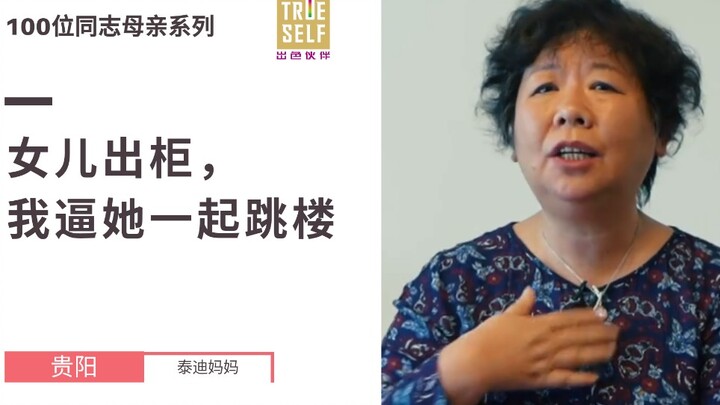 100位同志母亲第一集|女儿出柜后，我逼着女儿一起…