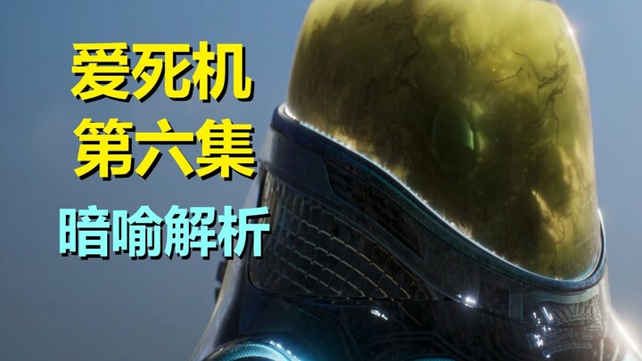 结果美国动画讲了个“落后就要挨打”？和最近的事对上了啊（爱死机第四季第六集·剧情解读）
