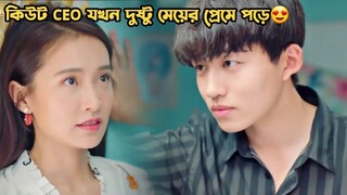 Sweet CEO & Naughty Girl💖-01.Best Drama Bangla Explanation.Bengali Explainer