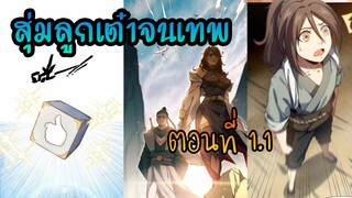 สุ่มลูกเต๋าจนเทพ [| ตอนที่ 1.1 |]