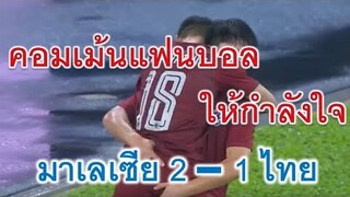 คอมเม้นแฟนบอลให้กำลังใจ มาเลเซีย 2 - 1 ไทย ฟุตบอลโลกรอบคัดเลือกโซนเอเซีย