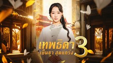 เทพธิดาเย็นชาสุดแกร่ง ภาค 3