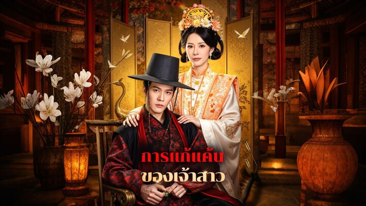 [ดูฟรีเต็มเรื่อง] การแก้แค้น ของเจ้าสาว (ซับไทย)