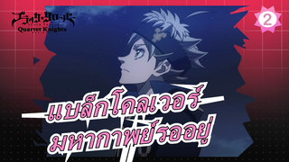 แบล็กโคลเวอร์|[Wake] มหากาพย์รออยู่!นักสู้ห้ามถอย! !_2