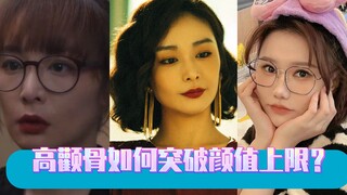 Gò má cao làm thế nào để vượt qua giới hạn nhan sắc?