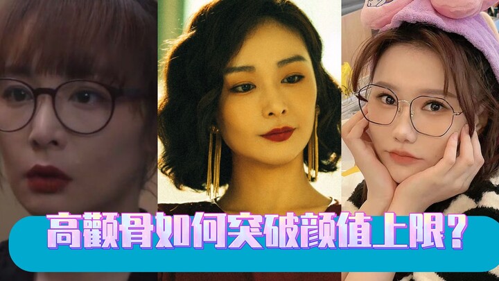 How can high cheekbones break through the beauty ceiling?