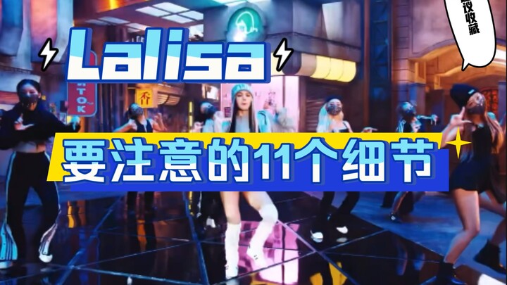 【小虎】Lisa-Lalisa要注意的11个细节